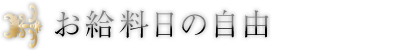 お給料日の自由